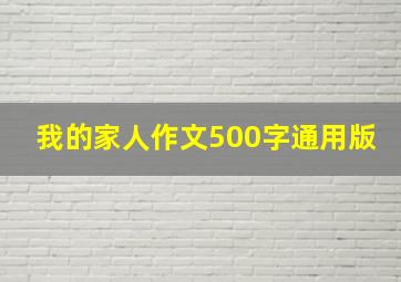 我的家人作文500字通用版