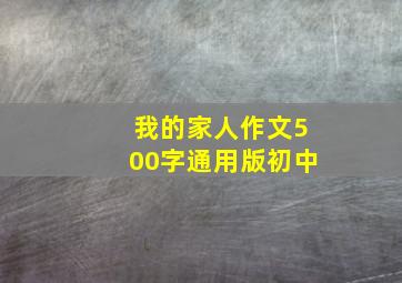 我的家人作文500字通用版初中