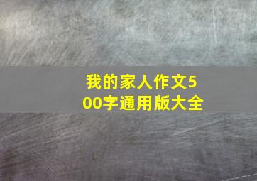 我的家人作文500字通用版大全