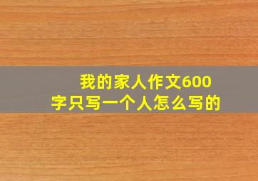 我的家人作文600字只写一个人怎么写的