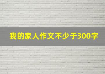 我的家人作文不少于300字