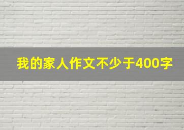 我的家人作文不少于400字