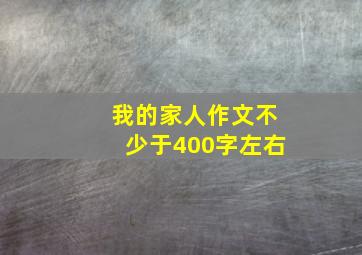 我的家人作文不少于400字左右