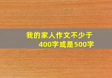 我的家人作文不少于400字或是500字