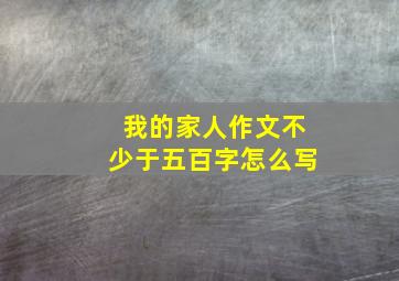 我的家人作文不少于五百字怎么写