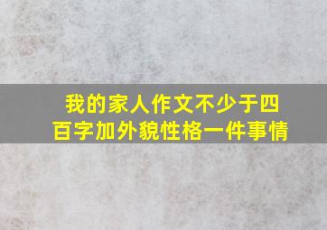 我的家人作文不少于四百字加外貌性格一件事情