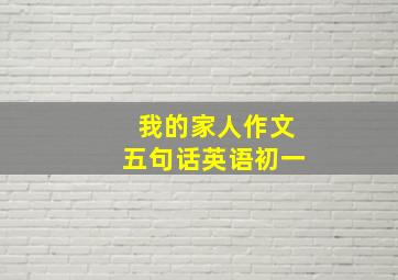 我的家人作文五句话英语初一