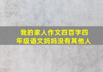 我的家人作文四百字四年级语文妈妈没有其他人