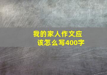 我的家人作文应该怎么写400字