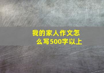 我的家人作文怎么写500字以上