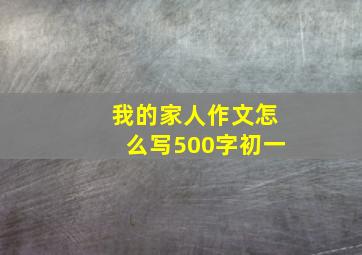 我的家人作文怎么写500字初一