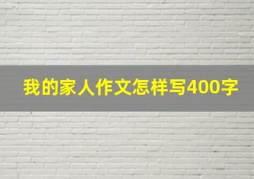 我的家人作文怎样写400字