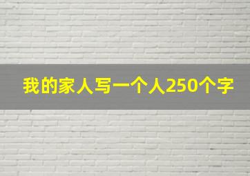 我的家人写一个人250个字