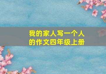 我的家人写一个人的作文四年级上册