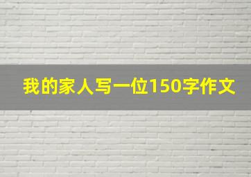 我的家人写一位150字作文