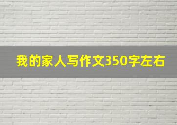 我的家人写作文350字左右