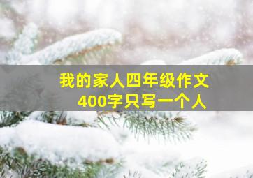 我的家人四年级作文400字只写一个人