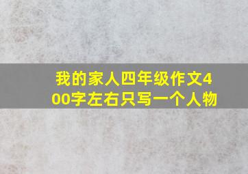 我的家人四年级作文400字左右只写一个人物