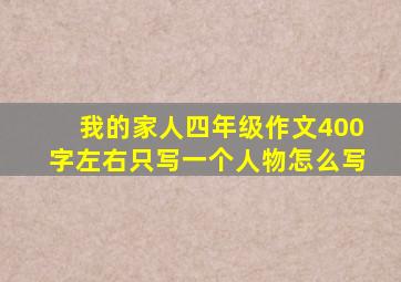 我的家人四年级作文400字左右只写一个人物怎么写