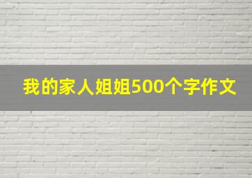 我的家人姐姐500个字作文