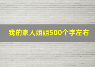 我的家人姐姐500个字左右