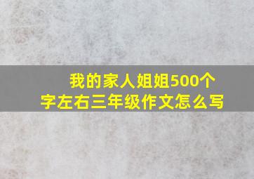 我的家人姐姐500个字左右三年级作文怎么写