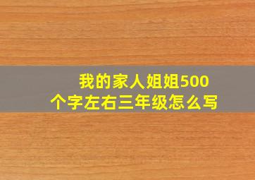 我的家人姐姐500个字左右三年级怎么写