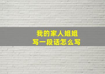 我的家人姐姐写一段话怎么写