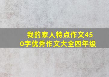 我的家人特点作文450字优秀作文大全四年级