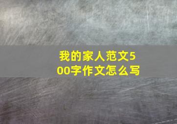 我的家人范文500字作文怎么写