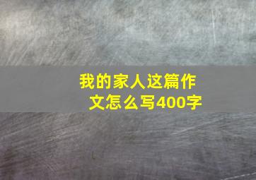 我的家人这篇作文怎么写400字