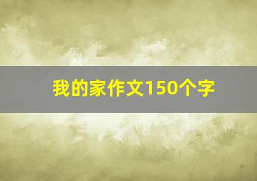 我的家作文150个字