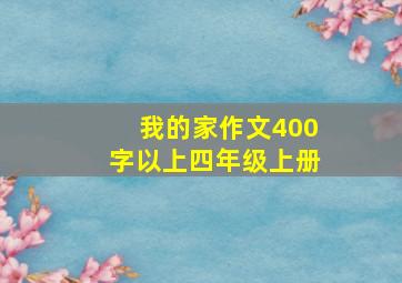 我的家作文400字以上四年级上册