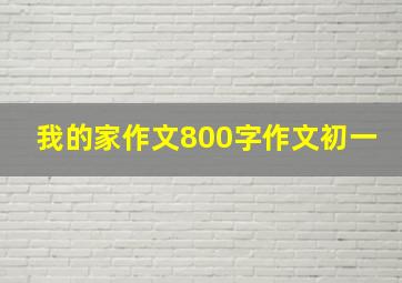 我的家作文800字作文初一