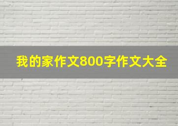 我的家作文800字作文大全