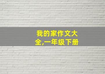 我的家作文大全,一年级下册