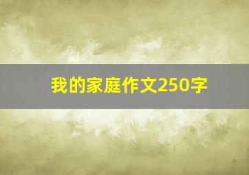 我的家庭作文250字