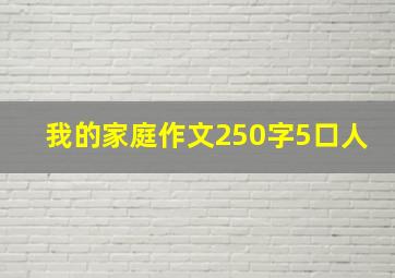 我的家庭作文250字5口人