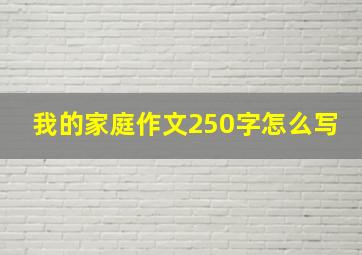 我的家庭作文250字怎么写