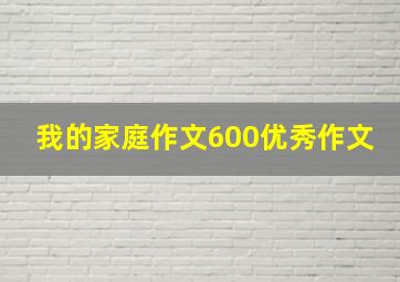 我的家庭作文600优秀作文