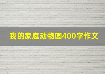 我的家庭动物园400字作文