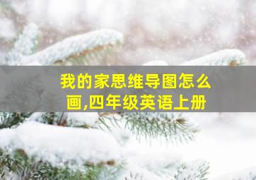 我的家思维导图怎么画,四年级英语上册