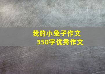 我的小兔子作文350字优秀作文