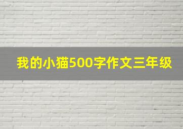 我的小猫500字作文三年级