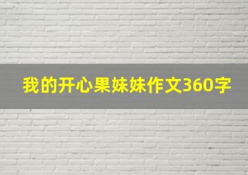 我的开心果妹妹作文360字