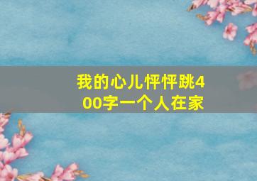 我的心儿怦怦跳400字一个人在家