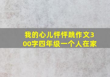 我的心儿怦怦跳作文300字四年级一个人在家