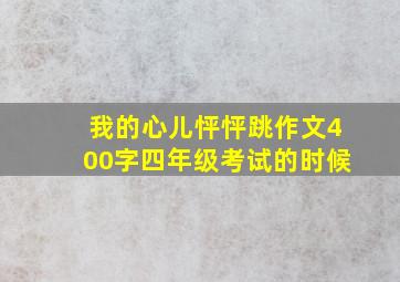 我的心儿怦怦跳作文400字四年级考试的时候