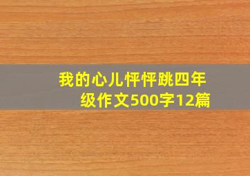 我的心儿怦怦跳四年级作文500字12篇