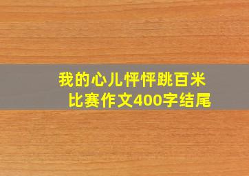 我的心儿怦怦跳百米比赛作文400字结尾